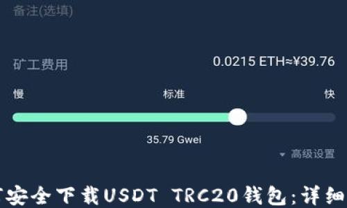 
如何安全下载USDT TRC20钱包：详细指南
