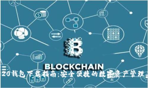 TRC20钱包下载指南：安全便捷的数字资产管理工具