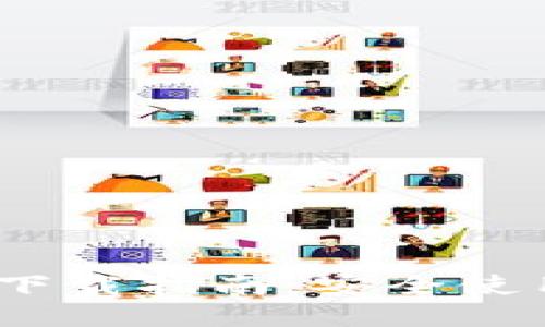 思考一个且的

 TRC20钱包官网下载指南：安全使用与下载地址推荐