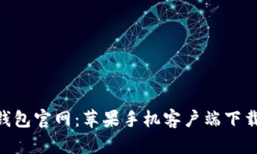 TRC20钱包官网：苹果手机客户端下载全攻略