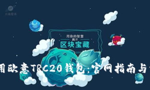 i如何安全使用欧意TRC20钱包：官网指南与常见问题解答