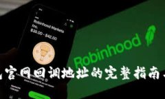 TRC20钱包官网回调地址的完