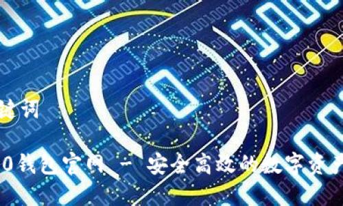 思考和关键词

易欧TRC20钱包官网 - 安全高效的数字资产管理工具