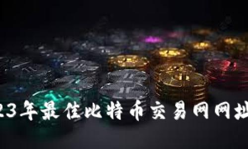 2023年最佳比特币交易网网址推荐