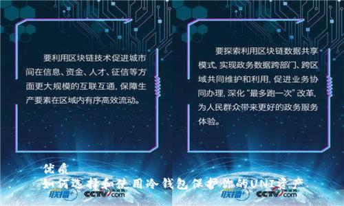 优质
如何选择和使用冷钱包保护你的UNI资产