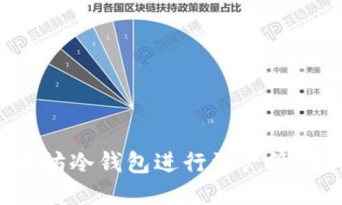 优质
如何使用以太坊冷钱包进行资产管理,确保安全性