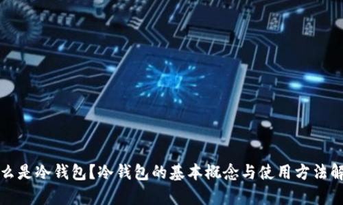 什么是冷钱包?冷钱包的基本概念与使用方法解析