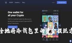 如何安全地将冷钱包里的