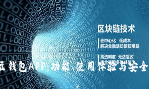 全面解析K豆钱包APP:功能、使用体验与安全性深度评测