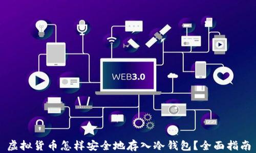 虚拟货币怎样安全地存入冷钱包?全面指南