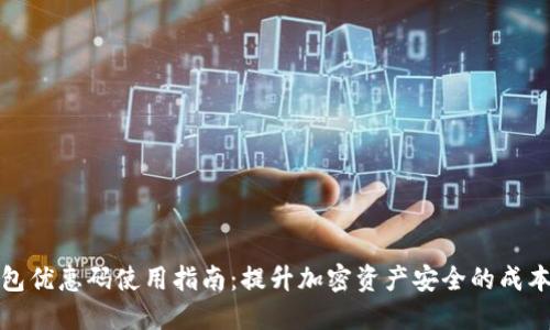 冷钱包优惠码使用指南:提升加密资产安全的成本效益