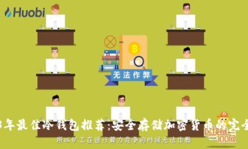 2023年最佳冷钱包推荐:安全存储加密货币的完全指南