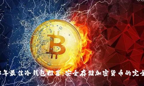 2023年最佳冷钱包推荐:安全存储加密货币的完全指南