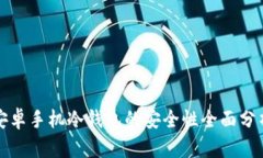 安卓手机冷钱包的安全性