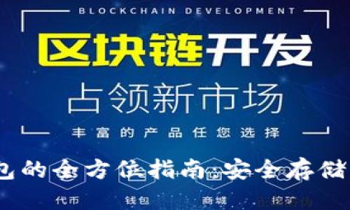 优质
EGLD冷钱包的全方位指南:安全存储与使用技巧