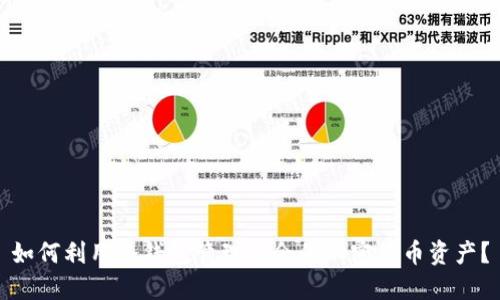 如何利用冷钱包管理多余的加密货币资产?