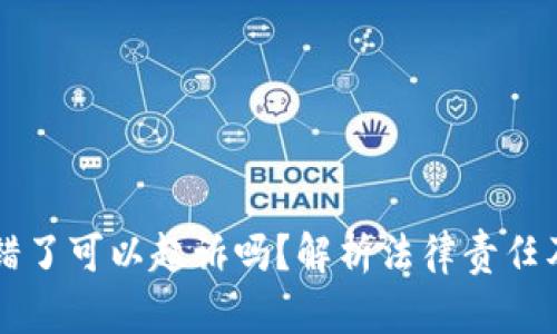 虚拟币转错了可以起诉吗?解析法律责任及解决方案
