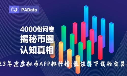 2023年度虚拟币APP排行榜:最值得下载的交易平台