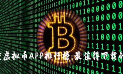 2023年度虚拟币APP排行榜:最值得下载的交易平台