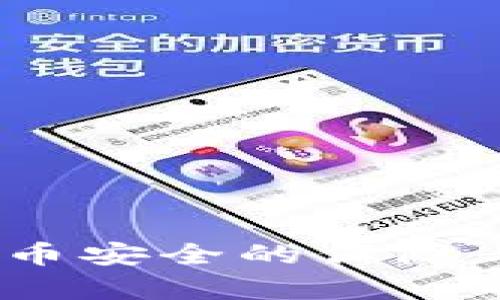 冷钱包:数字货币安全的保障与核心概念解析