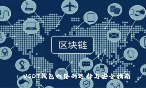 : USDT钱包网络的选择与安全指南