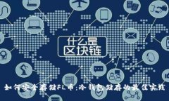 如何安全存储FL币：冷钱包
