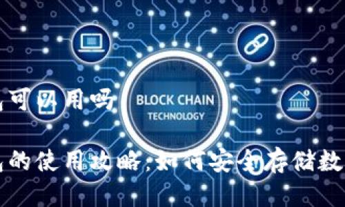 冷钱包可以用吗
冷钱包的使用攻略:如何安全存储数字资产