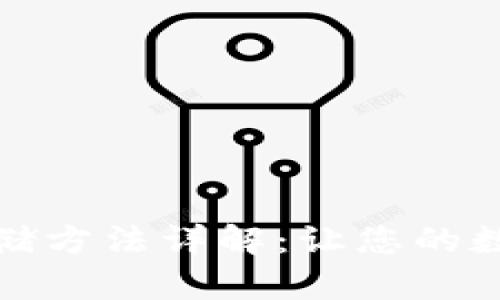 冷钱包安全存储方法详解:让您的数字资产更安全