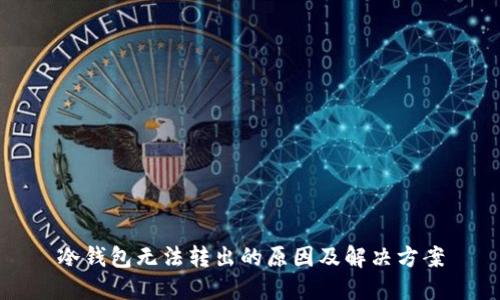 冷钱包无法转出的原因及解决方案