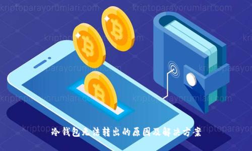 冷钱包无法转出的原因及解决方案
