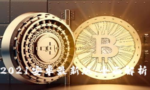 u钱包下载2021安卓最新版:全面解析与使用指南
