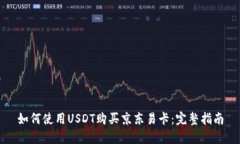 如何使用USDT购买京东易卡