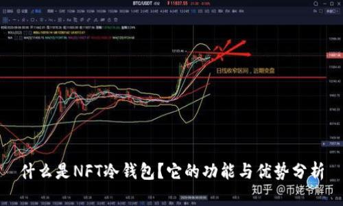 什么是NFT冷钱包?它的功能与优势分析