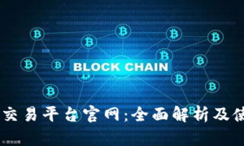 KuCoin交易平台官网:全面解析及使用指南
