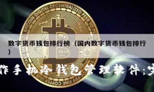 如何制作手机冷钱包管理软件:完全指南