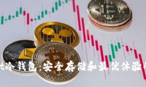 芭蕾Ballet冷钱包:安全存储和最优体验的完美结合