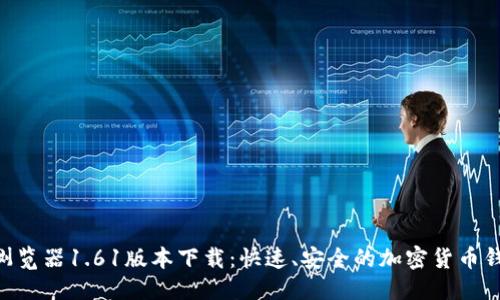 优质
Pi钱包浏览器1.61版本下载:快速、安全的加密货币钱包体验
