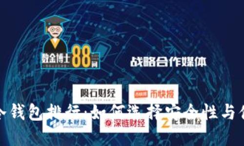 2023年数字货币冷钱包排行:如何选择安全性与便捷性兼顾的钱包?