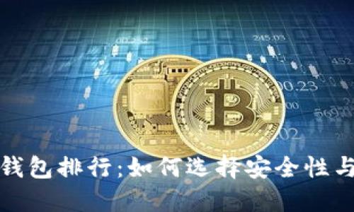 2023年数字货币冷钱包排行:如何选择安全性与便捷性兼顾的钱包?