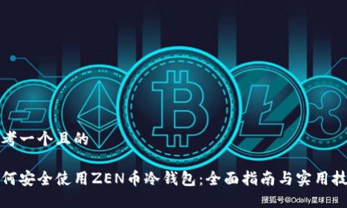 思考一个且的
如何安全使用ZEN币冷钱包:全面指南与实用技巧
