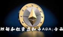 如何理解和投资虚拟币A