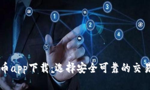 数字币app下载:选择安全可靠的交易平台