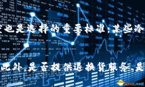 baioti淘宝上购买冷钱包的可信度分析与选购指南/baioti

冷钱包, 淘宝, 数字货币, 安全存储/guanjianci

引言
在数字货币越来越受到关注的今天，冷钱包作为一种安全存储加密货币的方法，日益受到用户的青睐。冷钱包与热钱包相比，具有更高的安全性，能够有效防止黑客攻击和网络诈骗。而作为一个主要的电商平台，淘宝上也有许多商家出售各种类型的冷钱包。不过，用户在淘宝上购买冷钱包时，常常会心存疑惑：这些冷钱包的可信度有多高？是否值得购买？本文将全面分析淘宝上冷钱包的可信度，并给出选购指南，旨在帮助用户做出明智的决策。

一、冷钱包的定义与功能
冷钱包是一种离线存储加密货币的方法，意即它不连接互联网，因此相对于热钱包（在线钱包）而言，安全性大幅提高。冷钱包的种类包括硬件钱包、纸钱包等，其主要功能便是帮助用户安全地存储和管理数字资产。对于投资者而言，冷钱包是保护财富的重要工具，尤其是在市场波动较大、网络攻击频发的背景下，选择冷钱包显得尤为重要。

二、淘宝上冷钱包的市场现状
淘宝作为中国最大的电商平台，吸引了大量的消费者和商家。在淘宝上，用户可以找到多种型号和品牌的冷钱包，从国内知名厂商到国际大牌应有尽有。尽管产品种类繁多，但同时也存在着一些问题，例如部分卖家可能以次充好，甚至售卖假冒伪劣产品。因此，用户在购买时需谨慎，了解市场现状和相应的选购技巧。

三、如何判断淘宝上冷钱包的可信度
在淘宝上判断冷钱包的可信度，用户可以从以下几个方面进行考量：
ul
    li商家信誉：查看商家的信用分、买家评论以及售后服务等信息。/li
    li产品认证：尽量选择有知名品牌认证的冷钱包，避免选择不知名品牌的产品。/li
    li产品资料：详细阅读产品说明，包括购买后是否提供技术支持、使用手册等。/li
    li价格对比：热门品牌的冷钱包通常价格较为稳定，价格异常低廉可能存在质量问题。/li
/ul

四、用户反馈与使用体验
通过对多个淘宝店铺的用户反馈进行分析，有部分用户称赞了他们购买的冷钱包在安全性和性能方面的表现，称能够有效保护自己的数字资产。但也有用户反映个别产品存在使用不便、售后服务差等问题。这些反馈对于潜在消费者来说，提供了有价值的信息，能够帮助他们在选择时做出更明智的决定。

五、淘宝冷钱包的选购指南
在决定购买冷钱包之前，用户需要考虑以下几个方面：
ul
    li选择知名品牌：优先选择在数字货币圈内享有良好声誉的品牌，这些产品通常经过严格测试，更为可靠。/li
    li功能需求：根据自己的需求选择合适的冷钱包，不同产品可能支持不同的币种和功能。/li
    li售后保障：选择提供质量保证和良好售后服务的商家，以防止使用过程中出现的问题。/li
    li阅读用户评价：对比不同产品的评价，选择评价较高的产品。可以从各大论坛、社交平台获得更多反馈。/li
/ul

六、总结
总体来说，淘宝上购入冷钱包是一个可行的选择，但用户在购买之前需谨慎评估商家和产品信息，以确保选择到可靠的商品。冷钱包的安全性和便捷性使其成为投资者的优选，而了解如何判断其可信度则是成功选购的关键。在此基础上，结合自己的需求与预算，选择合适的冷钱包，以保护好自己的数字资产。在未来，随着数字货币市场的不断发展，冷钱包也将会有更多的创新和改善，值得大家继续关注。

问题一：冷钱包和热钱包有什么区别？
冷钱包和热钱包是存储数字货币的两种主要方式。它们的主要区别在于是否连接互联网。冷钱包通常是不联网的设备或纸质文件，能够确保高度的安全性，适合长期存储；而热钱包则是随时在线的，便捷性更强，适合频繁交易。冷钱包虽然存储安全，但一旦丢失或损坏，资产可能会面临风险；而热钱包虽便捷，但容易受到网络攻击。用户需根据自己的需求选择最合适的存储方式。

问题二：如何保证冷钱包的信息安全？
保证冷钱包的信息安全有几个关键步骤：首先，在购买时选择正规渠道的产品，如授权经销商；其次，使用冷钱包时务必保证软件为最新版，并定期检查安全更新；再次，妥善安装设备，避免出现物理损坏；最后，牢记并妥善保管恢复种子或私钥，不要将其泄露给他人。信息安全的保障不仅依赖于技术手段，更需用户自身的良好习惯和警惕性。

问题三：冷钱包的最佳使用场景是什么？
冷钱包适合于长期持有数字资产的投资者，尤其是大额投资者和希望规避市场波动风险的用户。对于不打算频繁交易的用户而言，冷钱包是一个理想的选择。此外，冷钱包还能用于存储较为稀有的加密货币，并能为用户提供相对稳定的存储环境。特别是在市场不确定性较大的时候，冷钱包会成为一种有效的风险管理工具。

问题四：冷钱包的价格是否代表品质？
冷钱包的价格确实能在一定程度上反映其品质，但并非绝对。知名品牌的冷钱包往往具备较高的技术规格和安全性，其价格自然会较高。然而，一些价格较低的冷钱包若通过正规渠道购买，也可能是性价比高的选择。因此，用户在购买时要综合考虑品牌、功能、售后服务等多方面因素，而不仅仅依赖价格这一单一标准。

问题五：我如何选择适合自己的冷钱包？
选择合适的冷钱包需考虑多个因素：首先明确所需支持的数字货币，确保钱包兼容；其次根据使用频率判断是选择硬件钱包还是纸钱包；还要关注产品的技术评测、用户反馈及品牌信任度。此外，功能和便捷度也是选择的重要标准，某些冷钱包具备多重安全验证、更便于携带等优点，可根据自身需求和生活方式进行选择。

问题六：如何判断淘宝上的商家是否可信？
判断淘宝商家是否可信，可以查看商家的信用评分、成交历史以及用户评价。通常情况下，信用分在90分以上的商家更为可靠。同时，通过查看购买用户的评论和反馈，也能更直观地了解产品质量与售后服务。此外，是否提供退换货服务、是否有有效的联系方式等也都是判断商家可信度的重要考量因素。