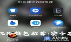 全球十大去中心化冷钱包