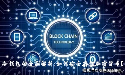 冷钱包的全面解析:如何安全存储加密货币?