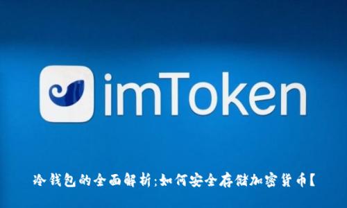 冷钱包的全面解析:如何安全存储加密货币?