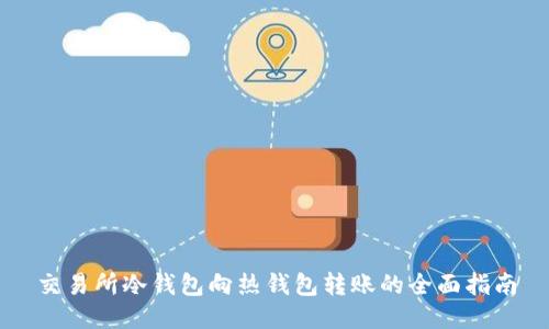 交易所冷钱包向热钱包转账的全面指南