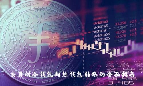 交易所冷钱包向热钱包转账的全面指南