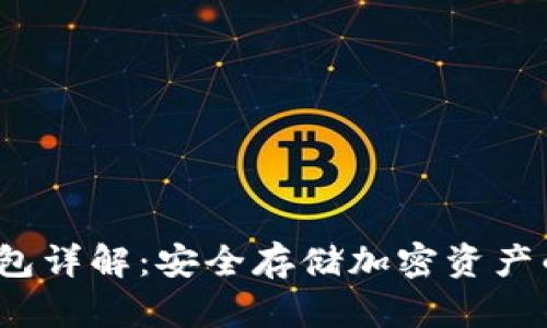 Web3冷钱包详解:安全存储加密资产的最佳选择