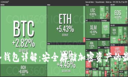 Web3冷钱包详解:安全存储加密资产的最佳选择